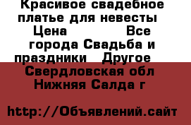 Красивое свадебное платье для невесты › Цена ­ 15 000 - Все города Свадьба и праздники » Другое   . Свердловская обл.,Нижняя Салда г.